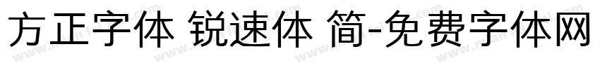 方正字体 锐速体 简字体转换